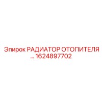 1624897702 РАДИАТОР ОТОПИТЕЛЯ Epiroc