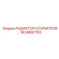 1624897702 РАДИАТОР ОТОПИТЕЛЯ Epiroc