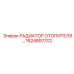 1624897702 РАДИАТОР ОТОПИТЕЛЯ Epiroc