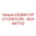 1624897702 РАДИАТОР ОТОПИТЕЛЯ Epiroc