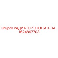 1624897703 РАДИАТОР ОТОПИТЕЛЯ Epiroc