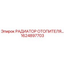 1624897703 РАДИАТОР ОТОПИТЕЛЯ Epiroc