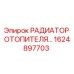 1624897703 РАДИАТОР ОТОПИТЕЛЯ Epiroc