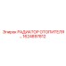 1624897812 РАДИАТОР ОТОПИТЕЛЯ Epiroc