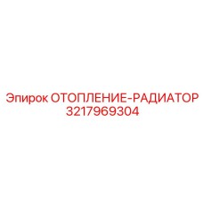 3217969304 ОТОПЛЕНИЕ-РАДИАТОР - Epiroc