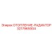 3217969304 ОТОПЛЕНИЕ-РАДИАТОР - Epiroc