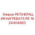 1624404883 РЕГЕНЕРАЦИЯ НАГРЕВАТЕЛЯ. Epiroc