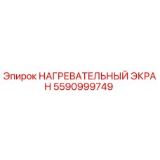 5590999749 НАГРЕВАТЕЛЬНЫЙ ЭКРАН Epiroc