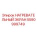 5590999749 НАГРЕВАТЕЛЬНЫЙ ЭКРАН Epiroc