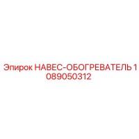 1089050312 НАВЕС-ОБОГРЕВАТЕЛЬ Epiroc