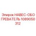 Защитный кожух с подогревом Epiroc артикул 1089050312