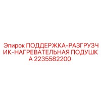 2235582200 ПОДДЕРЖКА-РАЗГРУЗЧИК-НАГРЕВАТЕЛЬНАЯ ПОДУШКА Epiroc