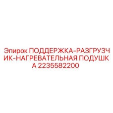 2235582200 ПОДДЕРЖКА-РАЗГРУЗЧИК-НАГРЕВАТЕЛЬНАЯ ПОДУШКА Epiroc