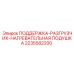 2235582200 ПОДДЕРЖКА-РАЗГРУЗЧИК-НАГРЕВАТЕЛЬНАЯ ПОДУШКА Epiroc