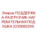 2235582200 ПОДДЕРЖКА-РАЗГРУЗЧИК-НАГРЕВАТЕЛЬНАЯ ПОДУШКА Epiroc