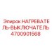 4700901568 НАГРЕВАТЕЛЬ-ВЫКЛЮЧАТЕЛЬ Эпирок