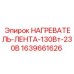 Ленточный нагреватель для бурового оборудования Epiroc 1639661626