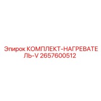 2657600512 КОМПЛЕКТ-НАГРЕВАТЕЛЬ-V Epiroc