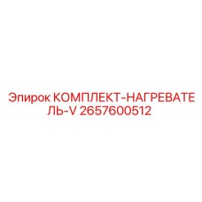 2657600512 КОМПЛЕКТ-НАГРЕВАТЕЛЬ-V Epiroc