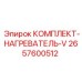 Комплект термооборудования для буровых машин серии V
