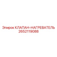 2652119088 КЛАПАН-НАГРЕВАТЕЛЬ Epiroc