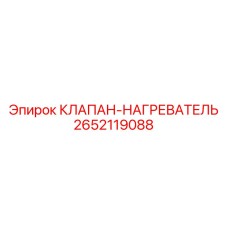 Термический клапан 2652119088 для предпускового подогрева гидросистем