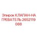 Термический клапан 2652119088 для предпускового подогрева гидросистем