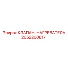 2652260817 КЛАПАН-НАГРЕВАТЕЛЬ Epiroc
