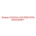 Терморегулирующий клапан для низких температур 2652260817
