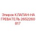 Терморегулирующий клапан для низких температур 2652260817