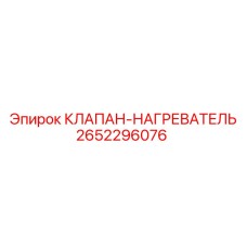 Клапан нагревателя Epiroc артикул 2652296076 для холодного климата