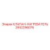 Клапан нагревателя Epiroc артикул 2652296076 для холодного климата