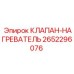 Клапан нагревателя Epiroc артикул 2652296076 для холодного климата