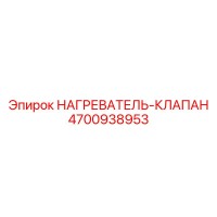 4700938953 НАГРЕВАТЕЛЬ-КЛАПАН Epiroc