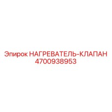 4700938953 НАГРЕВАТЕЛЬ-КЛАПАН Epiroc