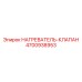 4700938953 НАГРЕВАТЕЛЬ-КЛАПАН Epiroc