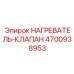 4700938953 НАГРЕВАТЕЛЬ-КЛАПАН Epiroc