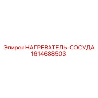 1614688503 НАГРЕВАТЕЛЬ-СОСУДА Epiroc