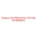 1614688503 НАГРЕВАТЕЛЬ-СОСУДА Epiroc