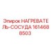 1614688503 НАГРЕВАТЕЛЬ-СОСУДА Epiroc
