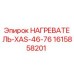 1615858201 НАГРЕВАТЕЛЬ-XAS-46-76 Epiroc