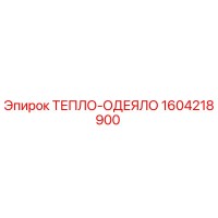 1604218900 ТЕПЛО-ОДЕЯЛО Epiroc