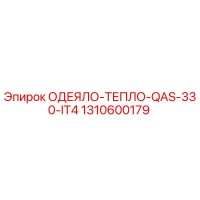 1310600179 ОДЕЯЛО-ТЕПЛО-QAS-330-IT4 Epiroc