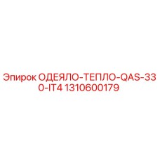 1310600179 ОДЕЯЛО-ТЕПЛО-QAS-330-IT4 Epiroc