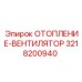 3218200940 ОТОПЛЕНИЕ-ВЕНТИЛЯТОР Epiroc