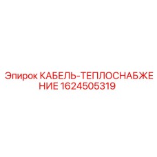 1624505319 КАБЕЛЬ-ТЕПЛОСНАБЖЕНИЕ Epiroc