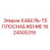 1624505319 КАБЕЛЬ-ТЕПЛОСНАБЖЕНИЕ Epiroc