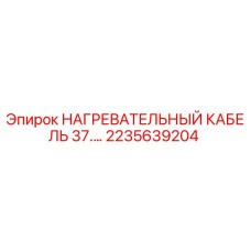 2235639204 НАГРЕВАТЕЛЬНЫЙ КАБЕЛЬ 37.… - Epiroc