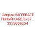 2235639204 НАГРЕВАТЕЛЬНЫЙ КАБЕЛЬ 37.… - Epiroc