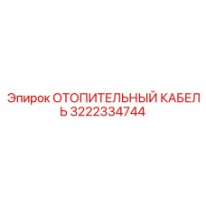 3222334744 ОТОПИТЕЛЬНЫЙ КАБЕЛЬ Эпирок